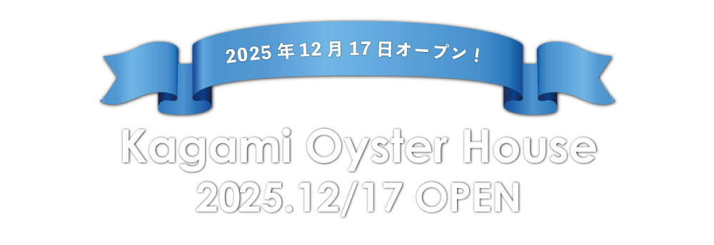 鏡オイスターハウス 2025.12/17 10:00からオープン